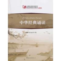全国旅游高等院校精品课程系列教材--中华经典诵读
