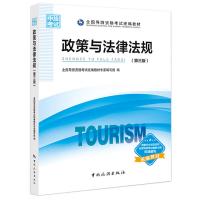 全国导游资格考试统编教材--政策与法律法规(第三版)