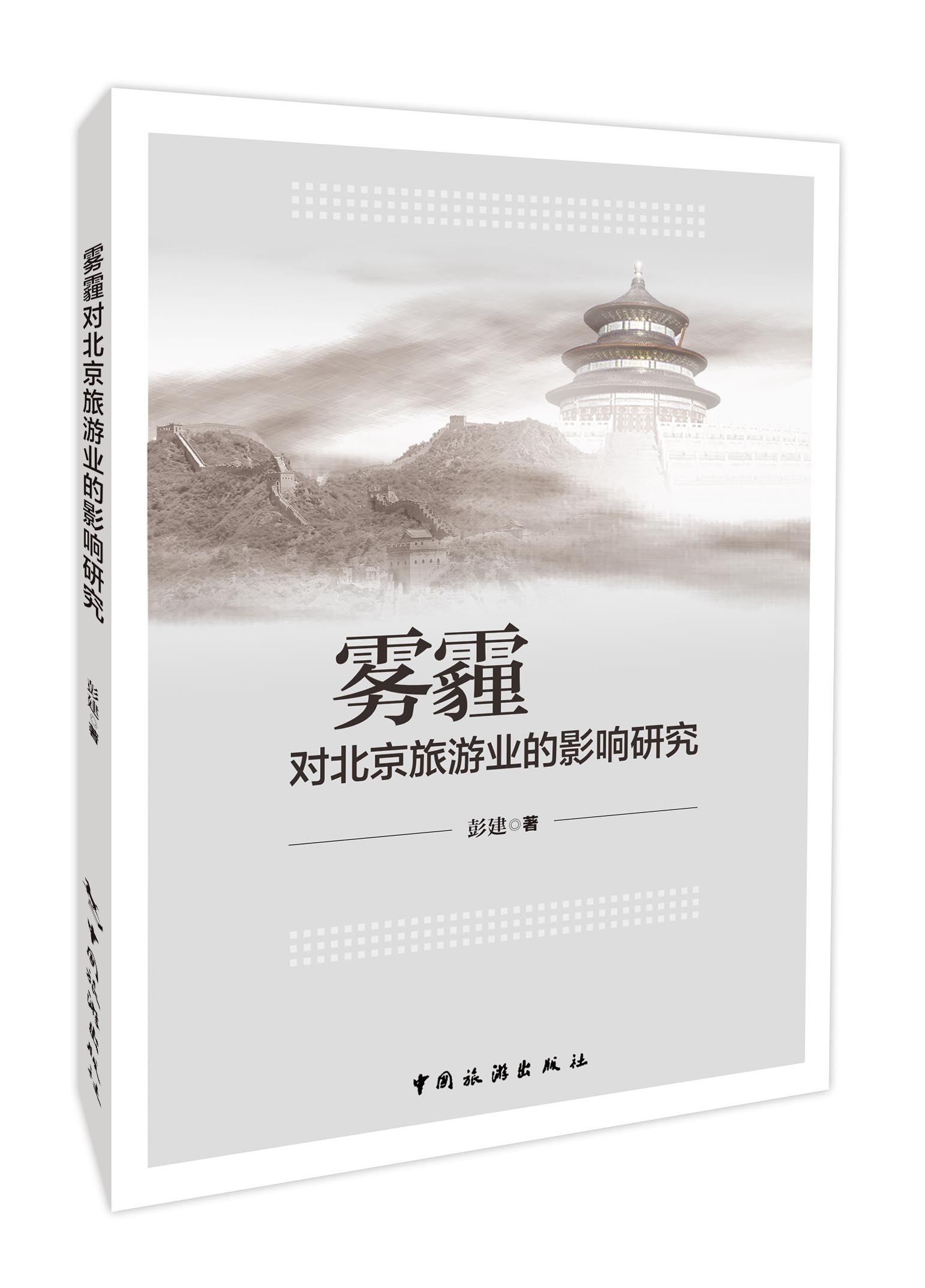 雾霾对北京旅游业的影响研究
