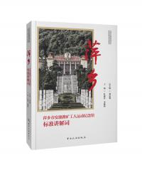 萍乡市安源路矿工人运动纪念馆标准讲解词       