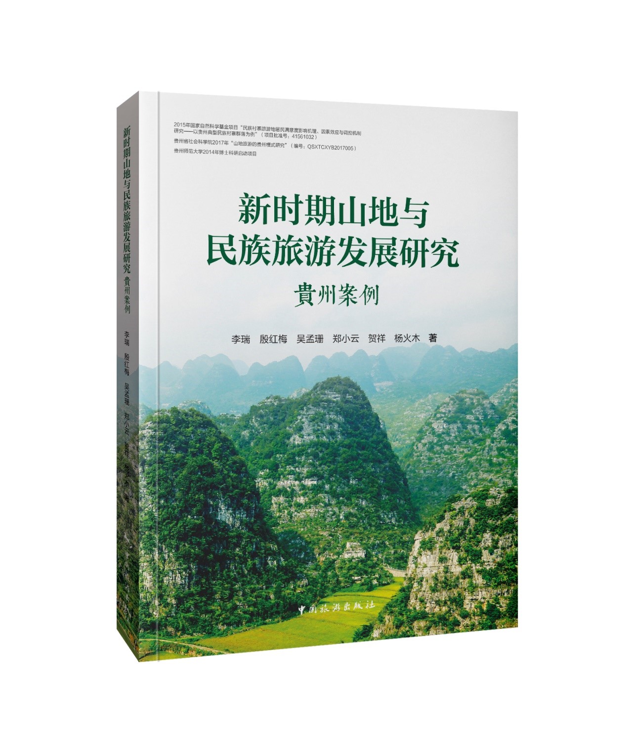 新时期山地与民族旅游发展研究：贵州案例