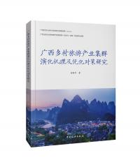 广西乡村旅游产业集群演化机理及优化对策研究