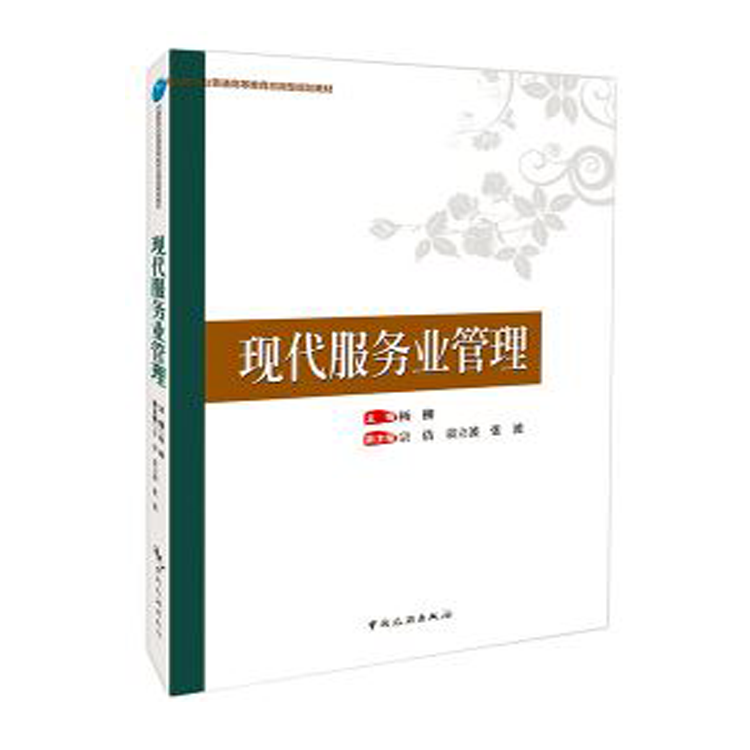 中国旅游业普通高等教育应用型规划教材--现代服务业管理