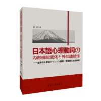 日本語心理動詞の内部機能変化と外部連続性――主体性を手がかりとする語彙・文法的な総合研究