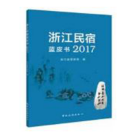 浙江民宿蓝皮书2017