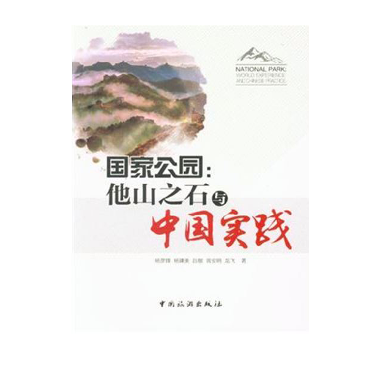 国家公园：他山之石与中国实践