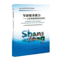 全国导游资格考试统编教材--旅游服务能力：山东导游现场考试实务