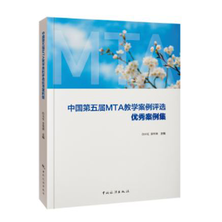 中国第五届MTA教学案例评选优秀案例集  