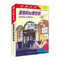 走遍全球--奥地利和维也纳