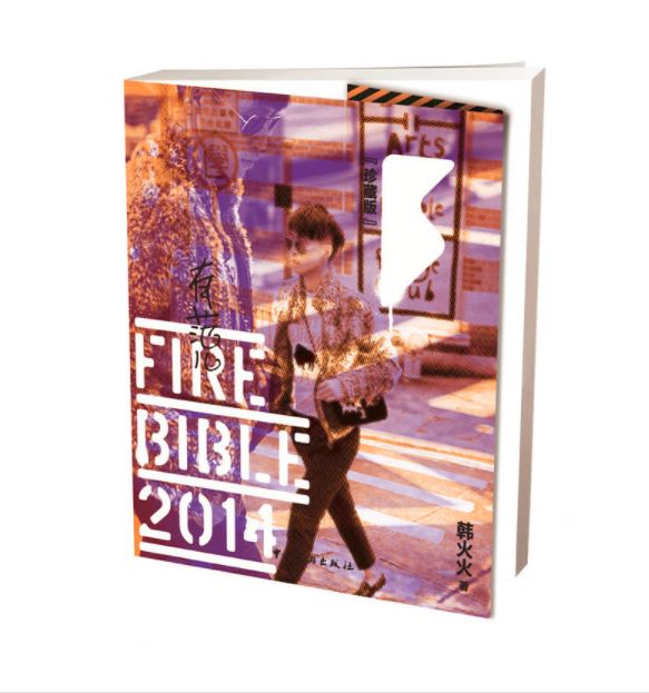 Fire Bible 2014（有范儿2014）精装