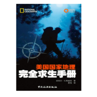 美国国家地理完全求生手册