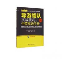 导游领队实战技巧：中英双语手册