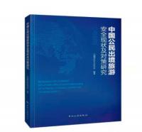 中国公民出境旅游安全现状及对策研究