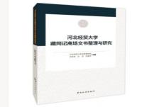 河北经贸大学藏同记商场文书整理与研究 