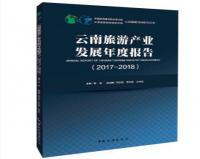 云南旅游产业发展年度报告(2017-2018)