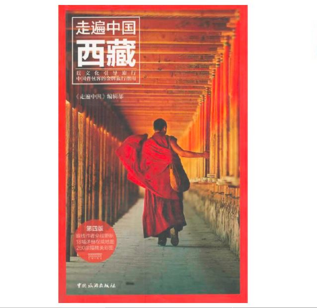 走遍中国--西藏（第4版）