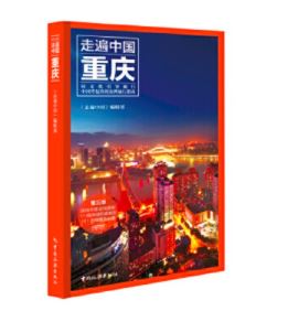 走遍中国--重庆（第3版）