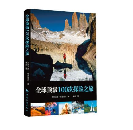 全球顶级100次探险之旅