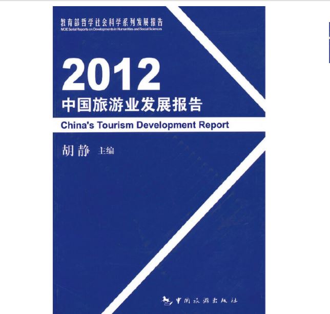 2012中国旅游业发展报告