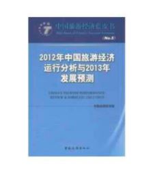 2012年中国旅游经济运行分析与2013年发展预测