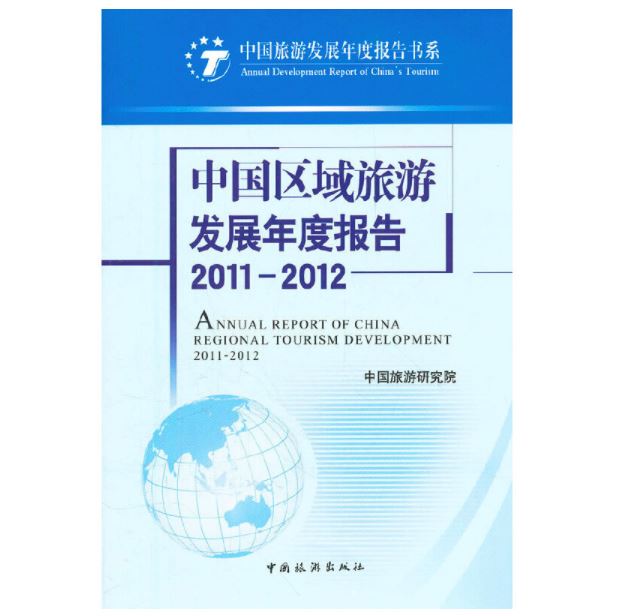 中国区域旅游发展年度报告2011-2012