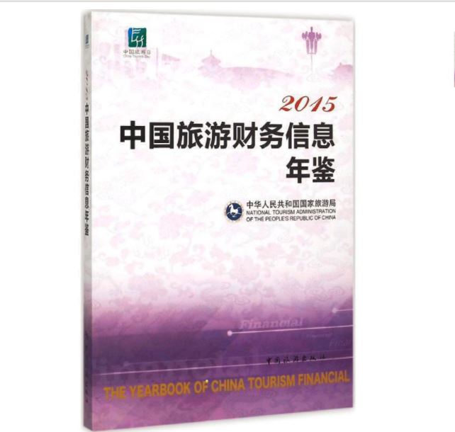 2015中国旅游财务信息年鉴