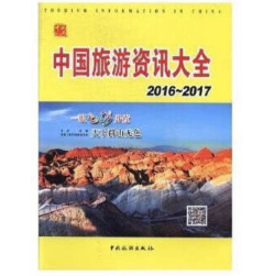 中国旅游资讯大全2016-2017
