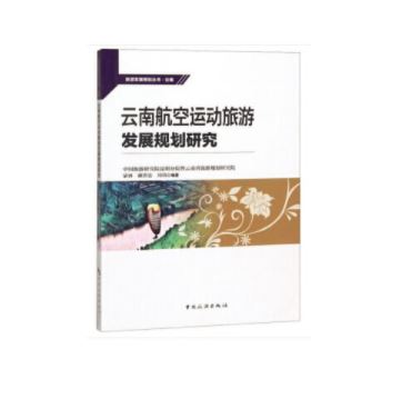 云南航空运动旅游发展规划研究