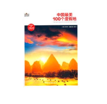 中国最美100个度假地(第2版)