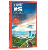 走遍中国--台湾（第2版）