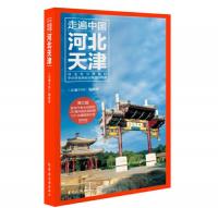走遍中国--河北天津（第3版）