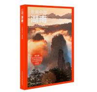 走遍中国--湖南（第3版）