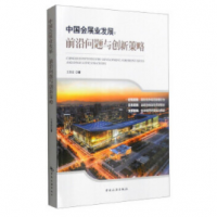 中国会展业发展：前沿问题与创新策略