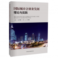 国际城市会展业发展理论与实践