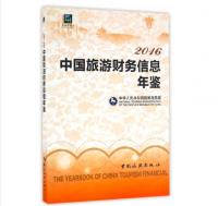 2016中国旅游财务信息年鉴