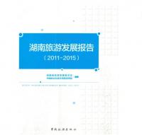 湖南旅游发展报告(2011-2015)