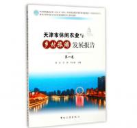 天津市休闲农业与乡村旅游发展报告(第一卷)