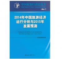 2014中国旅游经济运行分析与2015年发展预测