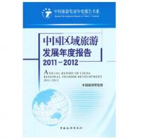 中国区域旅游发展年度报告2011-2012