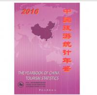 中国旅游统计年鉴2016