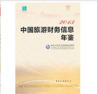 2013中国旅游财务信息年鉴