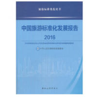 中国旅游标准化发展报告（2016）
