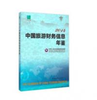 2014中国旅游财务信息年鉴