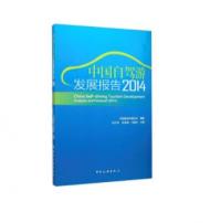 中国自驾游发展报告2014