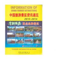 中国旅游景区资讯通览2013-2014