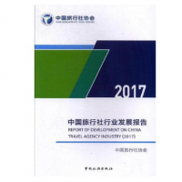 中国旅行社行业发展报告2017