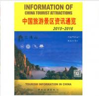 中国旅游景区资讯通览2015-2016