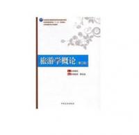 中国旅游业普通高等教育应用型规划教材“十二五”规划教材--旅游学概论(第二版)