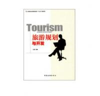 中国旅游业普通高等教育“十三五”精品教材--旅游规划与开发
