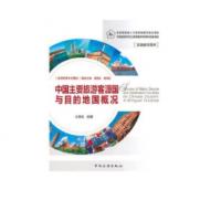 中国主要旅游客源国与目的地国概况（双语教学用书）